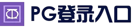 PG登录入口 - 官方下载入口