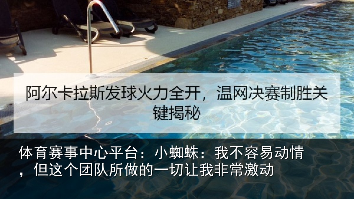 体育赛事中心平台：小蜘蛛：我不容易动情，但这个团队所做的一切让我非常激动