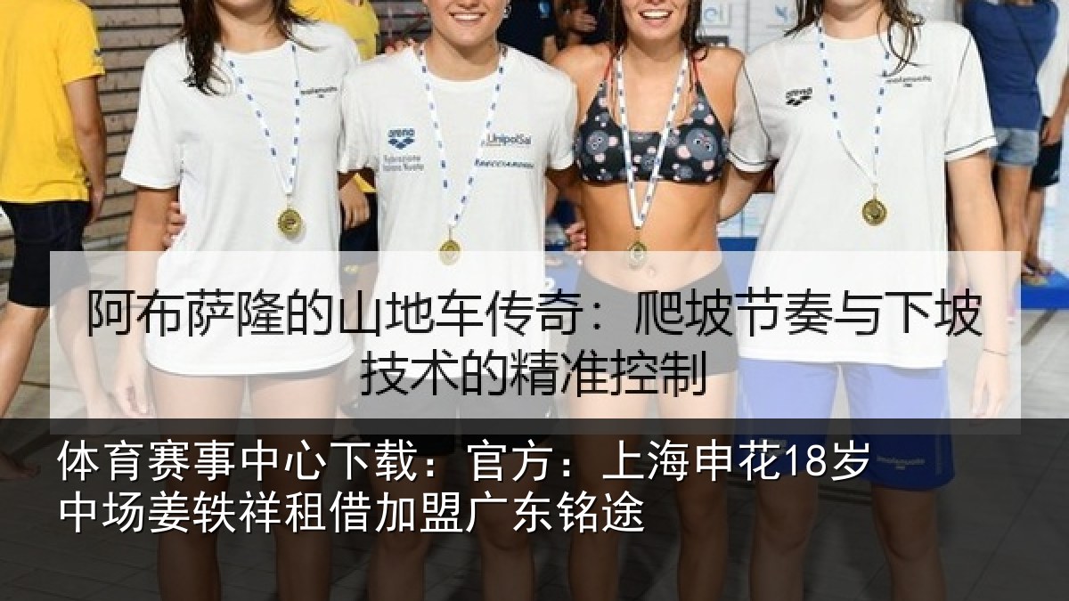 体育赛事中心下载：官方：上海申花18岁中场姜轶祥租借加盟广东铭途