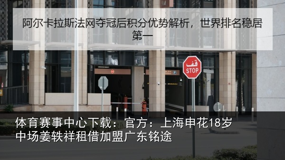 体育赛事中心下载：官方：上海申花18岁中场姜轶祥租借加盟广东铭途