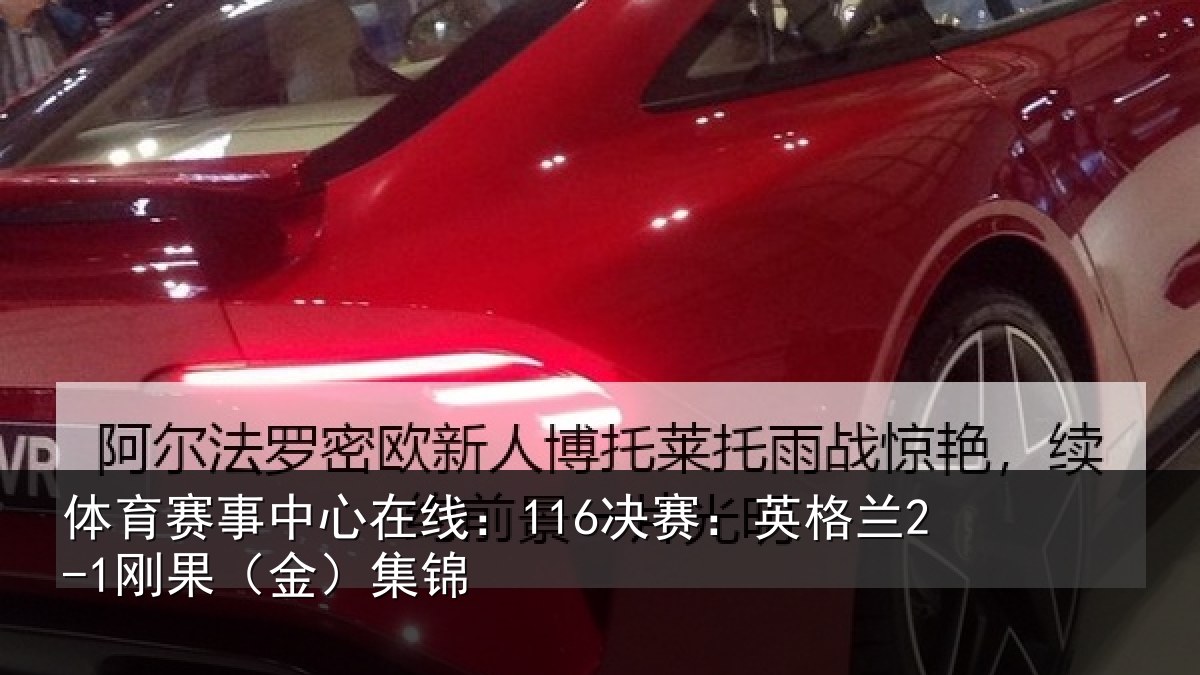体育赛事中心在线：116决赛：英格兰2-1刚果（金）集锦