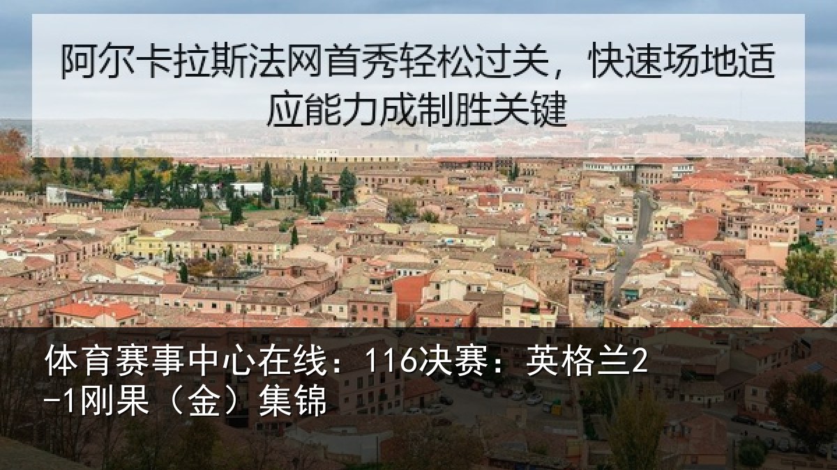 体育赛事中心在线：116决赛：英格兰2-1刚果（金）集锦